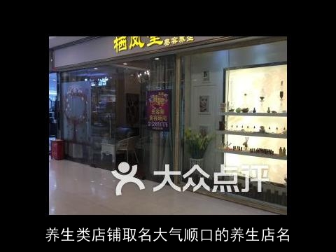 养生类店铺取名大气顺口的养生店名