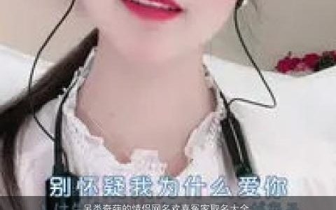 另类奇葩的情侣网名欢喜冤家取名大全,网2024温柔文静奇葩的情侣网名名精选