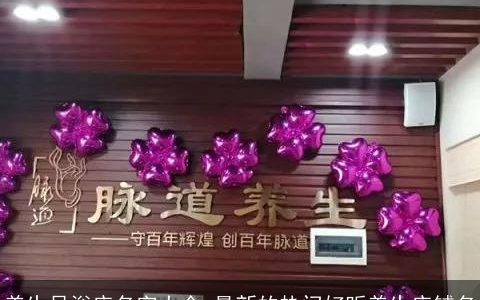 养生足浴店名字大全,最新的热门好听养生店铺名