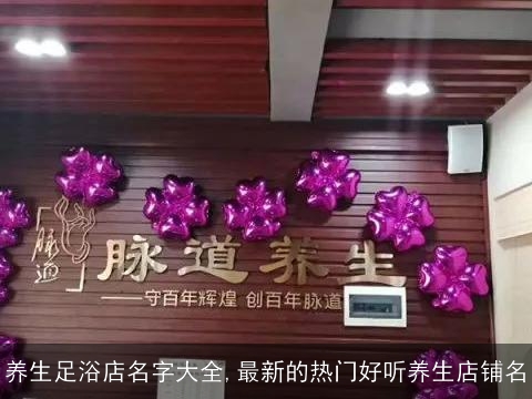 养生足浴店名字大全,最新的热门好听养生店铺名