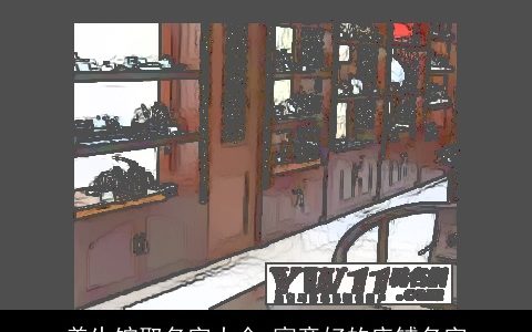 养生馆取名字大全,寓意好的店铺名字