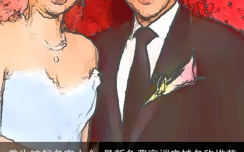 养生馆起名字大全,最新免费高端店铺名称推荐