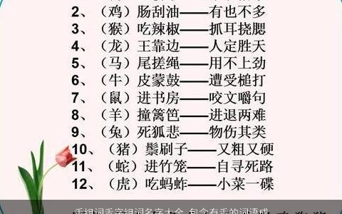 舌组词舌字组词名字大全,包含有舌的词语成语2024新颖有涵养的成语名字大全,筛选