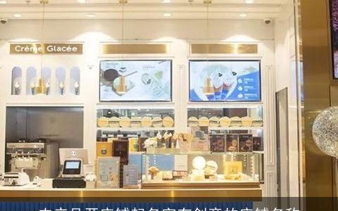 农产品开店铺起名字有创意的店铺名称