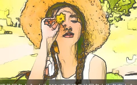 唯美网名大全,女生2024诗意唯美的网名女生名字大全,