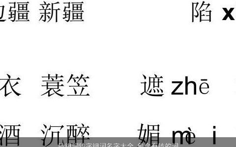 转组词转字组词名字大全,包含有转的词语成语2024独一无二好听的成语名最新