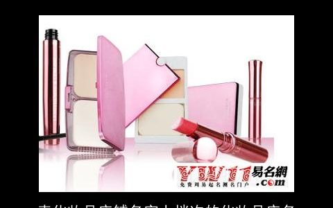 卖化妆品店铺名字上档次的化妆品店名