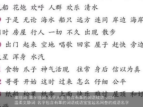 革组词 革字组词 名字大全,包含有革的词语成语 2024温柔文静词 名字包含有革的词语成语宝宝起名网叁的成语名字