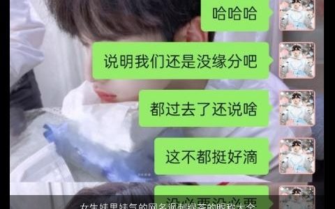 女生婊里婊气的网名讽刺绿茶的昵称大全,2024高雅有涵养的女生网名昵称名