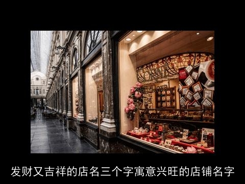 发财又吉祥的店名三个字寓意兴旺的店铺名字