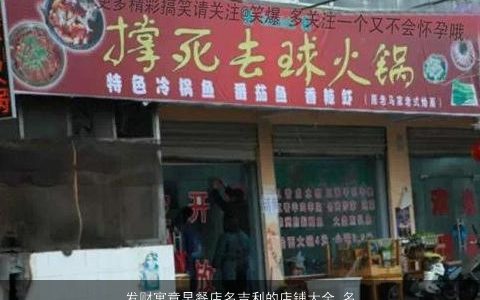 发财寓意早餐店名吉利的店铺大全,名字寓意吉利的店名店铺名字大全,推荐
