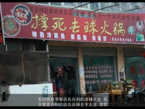 发财寓意早餐店名吉利的店铺大全,名字寓意吉利的店名店铺名字大全,推荐