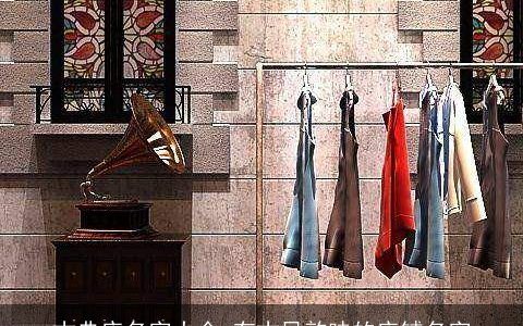 古典店名字大全,有古风韵味的店铺名字