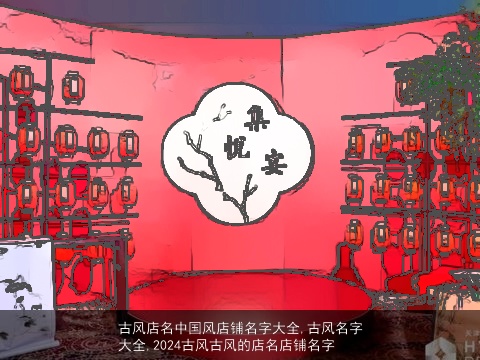 古风店名中国风店铺名字大全,古风名字大全,2024古风古风的店名店铺名字