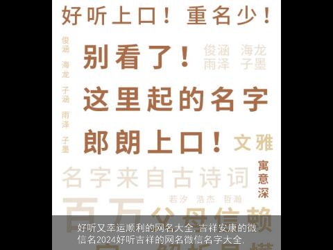 好听又幸运顺利的网名大全,吉祥安康的微信名2024好听吉祥的网名微信名字大全,