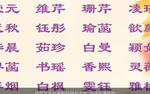 好听又幸运顺利的网名大全,吉祥安康的微信名2024好听吉祥的网名微信名字最新