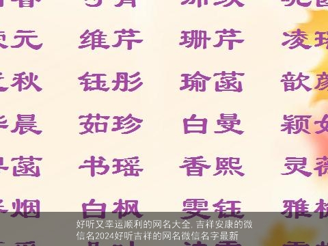 好听又幸运顺利的网名大全,吉祥安康的微信名2024好听吉祥的网名微信名字最新