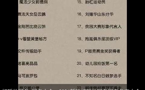 好听的网名_网名大全, 2024新颖好听的网名网名名字大全,