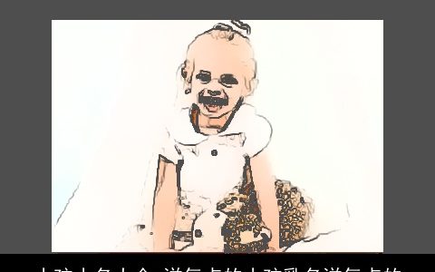 小孩小名大全,洋气点的小孩乳名洋气点的