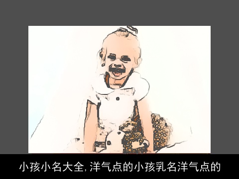 小孩小名大全,洋气点的小孩乳名洋气点的