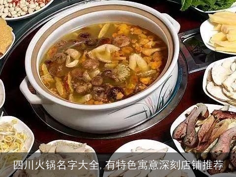 四川火锅名字大全,有特色寓意深刻店铺推荐