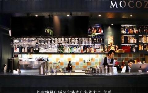 外卖快餐店铺名字外卖店名称大全,简单大气简单大气的店铺店名名字大全,最新