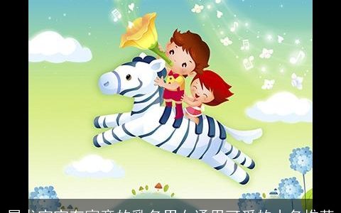 属龙宝宝有寓意的乳名男女通用可爱的小名推荐