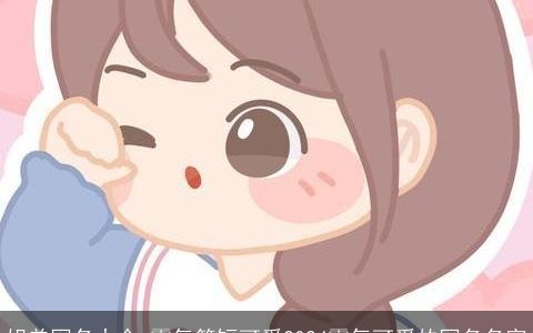 姐弟网名大全,霸气简短可爱2024霸气可爱的网名名字