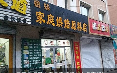 大气简单好记的店名店铺起什么名字好听