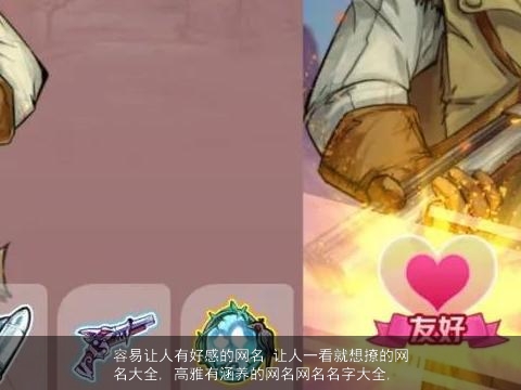 容易让人有好感的网名 让人一看就想撩的网名大全, 高雅有涵养的网名网名名字大全,