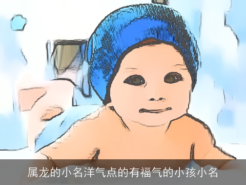 属龙的小名洋气点的有福气的小孩小名
