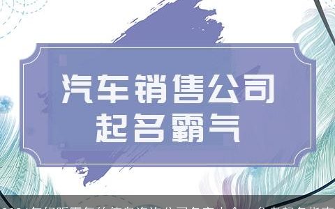2024年好听霸气的信息咨询公司名字大全，参考起名指南