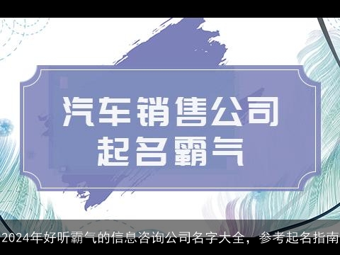 2024年好听霸气的信息咨询公司名字大全，参考起名指南