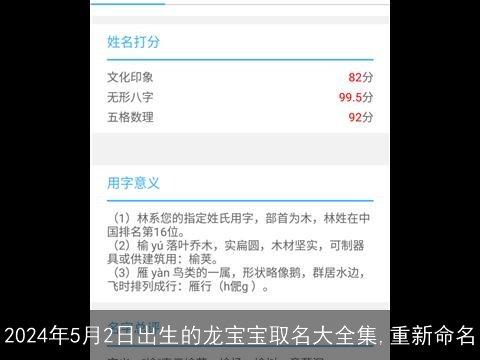 2024年5月2日出生的龙宝宝取名大全集,重新命名