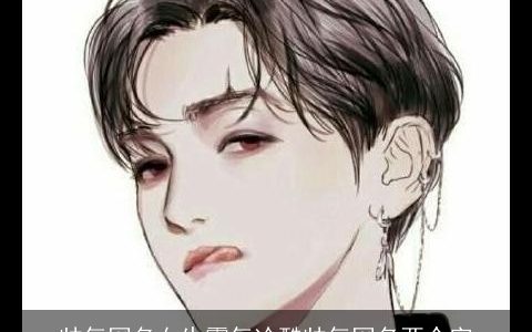 帅气网名女生霸气冷酷帅气网名两个字