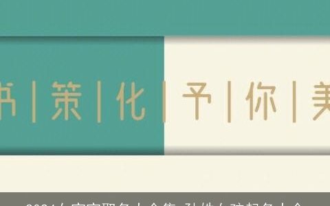 2024女宝宝取名大全集,孙姓女孩起名大全