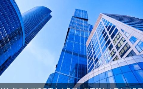 2024年开公司取名字大全免费，两字简单大气公司名字