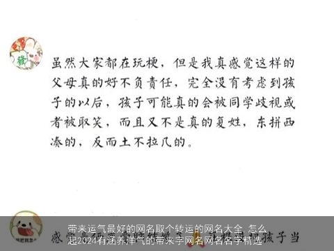 带来运气最好的网名取个转运的网名大全,怎么起2024有涵养洋气的带来字网名网名名字精选