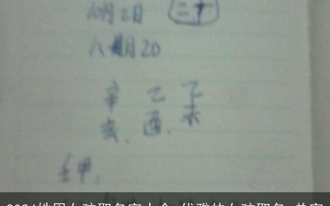2024姓周女孩取名字大全,优雅的女孩取名,单字