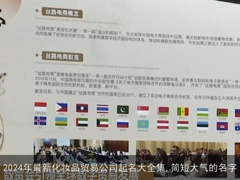 2024年最新化妆品贸易公司起名大全集,简短大气的名字