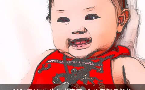 2024年6月出生的龙宝宝,命八字起名解析