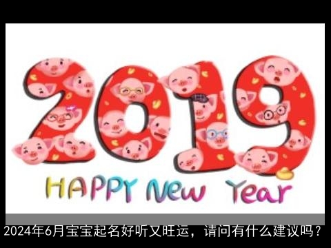 2024年6月宝宝起名好听又旺运，请问有什么建议吗？