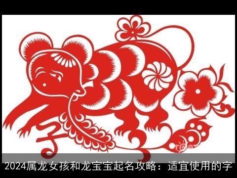 2024属龙女孩和龙宝宝起名攻略：适宜使用的字