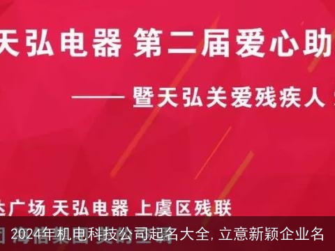 2024年机电科技公司起名大全,立意新颖企业名