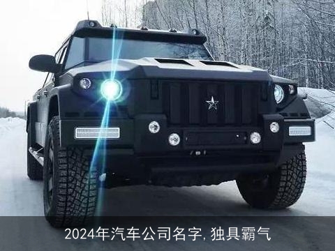 2024年汽车公司名字,独具霸气