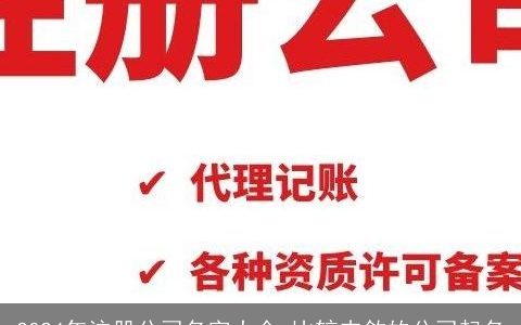 2024年注册公司名字大全,比较内敛的公司起名