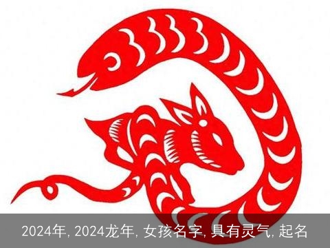 2024年,2024龙年,女孩名字,具有灵气,起名