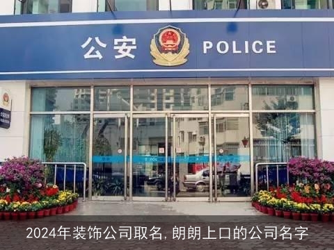 2024年装饰公司取名,朗朗上口的公司名字