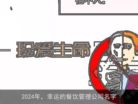 2024年，幸运的餐饮管理公司名字