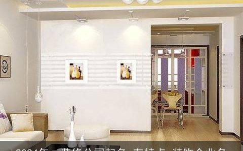 2024年，装修公司起名,有特点,装饰企业名